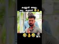 കണ്ണൻ അല്ല.. കൂ.. കൂമൻ 🤣👌 comedy malayalamcomedy shorts short shortvideo