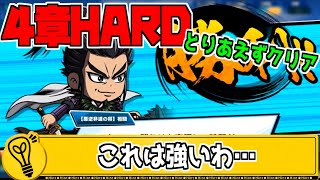 【キングダムDASH!!】４章HARDは難しき世界