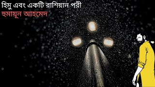 হিমু এবং একটি রাশিয়ান পরী | হিমু সিরিজ | হুমায়ূন আহমেদ | Himu Series| Himu ebong ekti Russian Pori