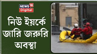New York Flood News : জল থৈ থৈ নিউ ইয়র্কে, জারি জরুরি অবস্থা, দেখুন | Bangla News | N18V