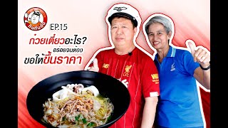 กินกับตัน EP.15 ก๋วยเตี๋ยวบ้านบึง