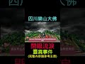 四川樂山大佛閉眼、流淚靈異事件