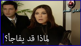 لماذا فاجأ الحراس هانم؟ الحب الممنوع الجزء 21