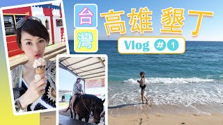 台灣Vlog #1 高雄墾丁自駕遊 | 超靚海灘+騎馬浮潛體驗