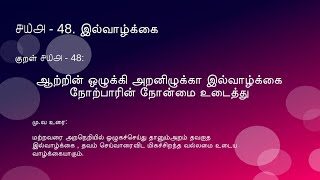 தினம் ஒரு திருக்குறள் | அதிகாரம் ௫-5 இல்வாழ்க்கை | குறள் ௪௰௮- 48 | #NanjilHome