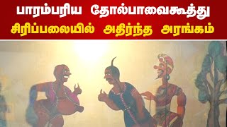 பாரம்பரிய தோல்பாவைகூத்து சிரிப்பலையில் அதிர்ந்த அரங்கம் | Tholpavakoothu