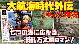 【ゆっくり実況】大航海時代外伝【七つの海に広がる、波乱万丈のロマン！】レトロゲーム