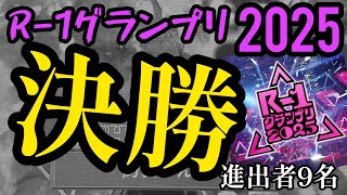 R-1グランプリ2025 決勝進出者9名