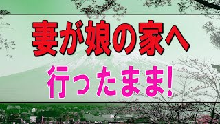 テレフォン人生相談   妻が娘の家へ行ったまま!72才夫の家族への無関心が原因かも？