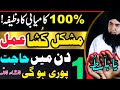 Har Mushkil Ka Mushkil Kusha Amal | Hajat Ka Powerful Wazifa | Dr Hamed Shaafi | ARZOO