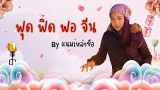 หน้ากากจีนง่ายๆ กับแนมเหล่าซือ-脸谱