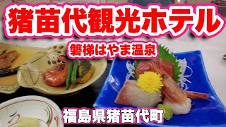 猪苗代観光ホテル/福島県猪苗代町【温泉】冬はスキーリゾートホテルに宿泊して磐梯はやま温泉に入る【旅行VLOG/4K】猪苗代スキー場,レイクビュー,猪苗代湖,磐梯はやま温泉,ナトリウム塩化物泉