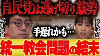 【成田悠輔×鷲見玲奈】統一教会と自民党が逃げ切ってしまう…【 切り抜き 安倍首相 国葬 安倍晋三 韓国 トランプ大統領 岸田首相 ひろゆき ゆっくり 生稲晃子 合同結婚式 演説 メガネ大学  】