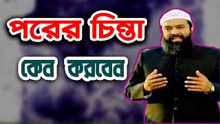 পরের চিন্তা করা যাবে না? ড. খোন্দকার আব্দুল্লাহ জাহাঙ্গীর