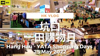 【VLOG】VLOG - Visiting Hang Hau YATA Shopping Days with my wife | 同老婆去坑口 一田購物日 | DJI | 2022.05.25