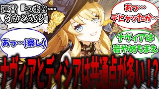 『ナヴィアとディシアの共通点』に対する旅人たちの反応【原神/2chスレ/みんなの反応】