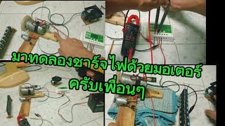 มา DIY ทดลองมอเตอร์ชาร์จแบตเตอรี่กันครับเพื่อนๆ