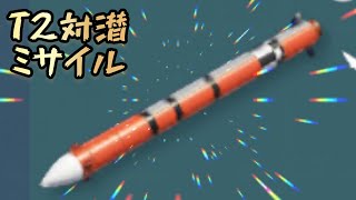 【モダンウォーシップ】T2に対潜グレランが追加されました