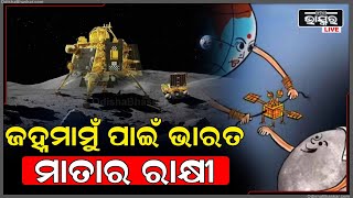 ଜହ୍ନ ମାମୁଁକୁ ରାକ୍ଷୀ ପଠାଇଛି ଭାରତ , ଏଥର ଜହ୍ନମାମୁଁ ଘରେ ପାଳନ ହେବ ରାକ୍ଷୀ ପୂର୍ଣ୍ଣିମା