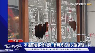 不滿前妻移情別戀! 莽男潑漆砸火鍋店釀火災｜TVBS新聞 @TVBSNEWS01