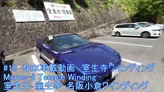 #19 NSX車載動画 室生寺ワインディング．Muro-Ji Temple Winding NSX MusonUrtra1 GoproMax 室生口-室生寺-名阪小倉ワインディング.奈良ニュル