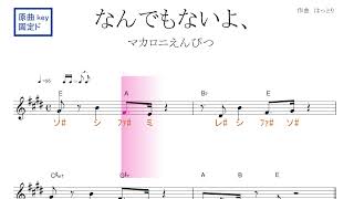 なんでもないよ、（マカロニえんぴつ）原曲key固定ド読み／ドレミで歌う楽譜【コード付き】