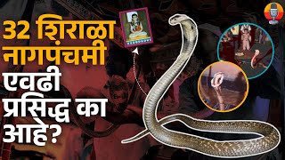 32 shirala nag panchami | बत्तीस शिराळा येथे हजारो वर्षांपासून जिवंत नागाची पूजा केली जाते.