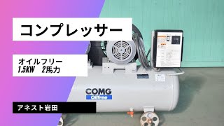 コンプレッサー アネスト岩田 F15-10 動作確認 中古販売 #h545