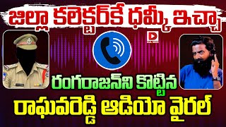 జిల్లా కలెక్టర్‌కే ధమ్కీ ఇచ్చా..| Chilkuru Rangarajan Incident | Raghava Reddy AUDIO LEAK