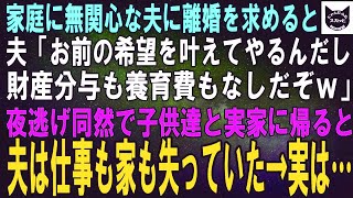 【スカッとする話】家事も育児もしない夫に離婚を切り出すと、夫「お前の希望を叶えてやるんだから、財産分与も養育費もなしだぞｗ」離婚後、子供と実家に戻ると夫は仕事も家も失っていた→実は…