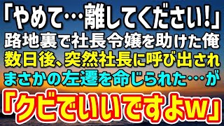 【感動する話】親代わりに育ててくれた姉と社長令嬢とのお見合いに行った俺。義父「両親がいない貧乏人は論外w」水をかけられ普段温厚な姉が激怒➡直後、姉「わかりました。では350億の取引は白紙で」「え？