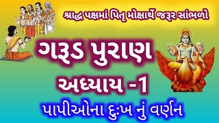 ગરૂડપુરાણ અધ્યાય -1ભાદરવા પિતૃપક્ષ માં પિતૃઓના મોક્ષાર્થે જરૂર સાંભળો garud Puran bhag1 શ્રાદ્ધપક્ષ