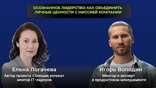 Эфир с Игорем Володиным. Осознанное лидерство: как объединить личные ценности с миссией компании