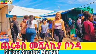 መሿለኪያ ቦንዳ ቂርቆስ Meshualekia Sunday Market at Kirkos, Addis Ababa 🇪🇹 Ethiopia Walking tour 2024.