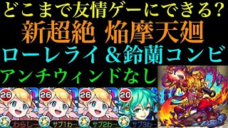 【モンスト】どこまで友情ゲーにできる？新超絶焔摩天廻にローレライ鈴蘭コンビで挑んでみた！