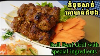 Roll Beef Grill With Special Ingridients គំនួចសាច់គោបាត់ដំបង #beefrecipe  #beefgrill #គំនួចសាច់គោ