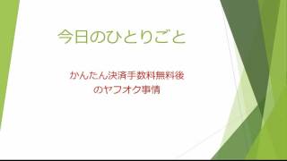 かんたん決済手数料無料後のヤフオク事情