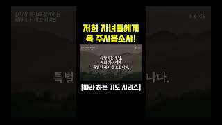 (따라하는 기도시리즈) 저희 자녀들에게 복 주시옵소서 / 장재기 목사