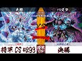 【遊戯王マスターデュエル】第293回将軍CS(10/10制限) 決勝 大根選手『烙印』VS パスタ選手『幻影騎士団』