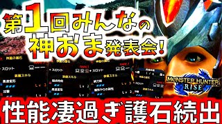 欲しくなるガチ性能護石連発。第1回みんなの神おま発表会!!紛う方無き神おままとめ。【モンハンライズ/MHRise/モンスターハンターライズ