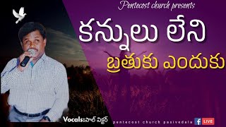 KANULU LENI BRATHUKU ENDUKU|కన్నులు లేని బ్రతుకు ఎందుకు|#paulvictorsongs||#Anandpaulkirala|