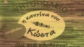 Η καντίνα του Κώστα Πάτρα - peinasadelivery