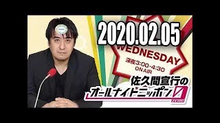 2020 02 05 佐久間宣行のオールナイトニッポン0(ZERO)