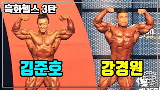 흑화헬스 3탄 - 강경원, 김준호 이제 앞으로 나오세요