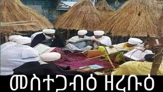 #መስተጋብዕ #ዘረቡዕ / #Mestegabie Z #Rebue