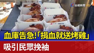 血庫告急！「捐血就送烤雞」 吸引民眾挽袖