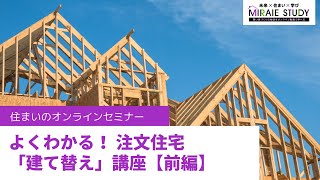 【前編】よくわかる！注文住宅「建て替え」講座 ＜建て替えのダンドリ＞