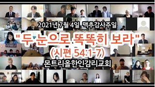 [몬트리올감리교회 주일예배] 2021-7-4 \