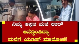 Governament Vehicle : ನಿಮ್ಮ ಅಪ್ಪನ ಮನೆ ಕಾರ್ ಅನ್ಕೊಂಡಿದ್ಯಾ ಮನೆಗೆ ಯೂಸ್ ಮಾಡೋಕೆ!