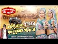 श्रवण सिंह रावत पुष्कर मेला dj remix सॉन्ग काली काली थार घूमावे पुष्कर मेला में gorband record s